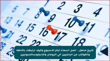 تاريخ مذهل.. أصل أسماء أيام الأسبوع وكيف ارتبطت بالآلهة والكواكب من البابليين إلى الرومان والأنجلوساكسونيين